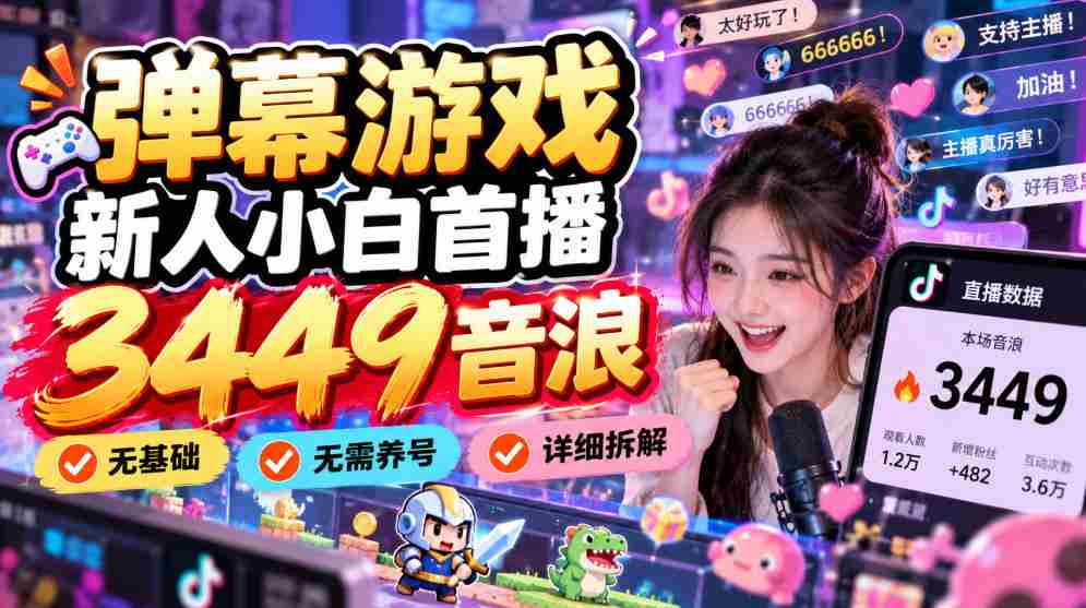 初涉弹幕游戏领域，小白玩家首秀狂揽3449音浪，零基础起步，养号无需，操作攻略详解！-中创网_分享创业项目_助您在家赚钱