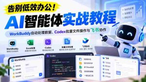 AI助手助力高效办公》:《AI智能体实战教程》WorkBuddy数据自动化、Codex批量文件操作及飞书协作指南-中创网_分享创业项目_助您在家赚钱