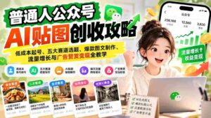 普通人公众号AI贴图创收攻略：低成本起号、五大赛道选题、爆款图文制作、流量增长与广告赞赏变现全教学-中创网_分享创业项目_助您在家赚钱
