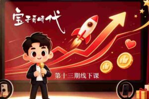 9月5-6日宝子哥抖音直播VIP线下课第13期:26年经典,不容错过的直播盛宴,助你轻松打破流量壁垒,构建高效涨粉体系-中创网_分享创业项目_助您在家赚钱