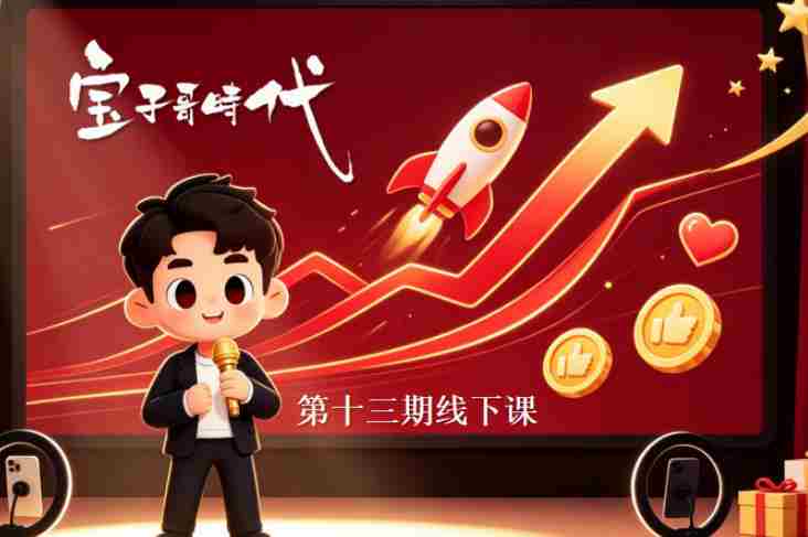 宝子哥抖音直播第13期VIP线下课9月5-6日,26年最值得看的直播课程,快速突破直播间流量瓶颈,打造高效起号闭环