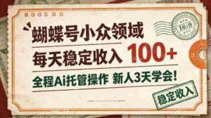 独家揭秘:蝴蝶号新锐领域,日赚百元不费吹灰之力,AI全程托管,新手三天轻松上手!-中创网_分享创业项目_助您在家赚钱