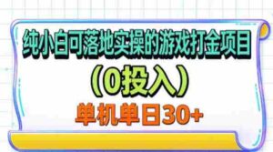 无门槛入门级单机游戏赚钱秘籍，无需投入，一机一号轻松赚30+-中创网_分享创业项目_助您在家赚钱