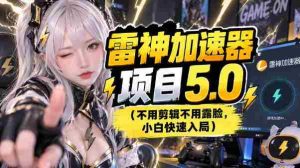 探寻雷神奥秘:图文营销全解析,首期揭秘关键步骤与注意事项-中创网_分享创业项目_助您在家赚钱
