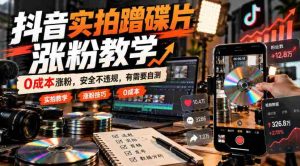 抖音实拍蹭碟片涨粉教学，0成本涨粉，安全不违规，有需要自测-中创网_分享创业项目_助您在家赚钱