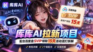 揭秘库库AI与度娘SVIP双重福利:深度解析一招独步江湖的吸粉策略-中创网_分享创业项目_助您在家赚钱