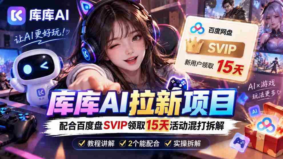库库AI+度娘SVIP双料白嫖:一套混合拉新玩法全拆解
