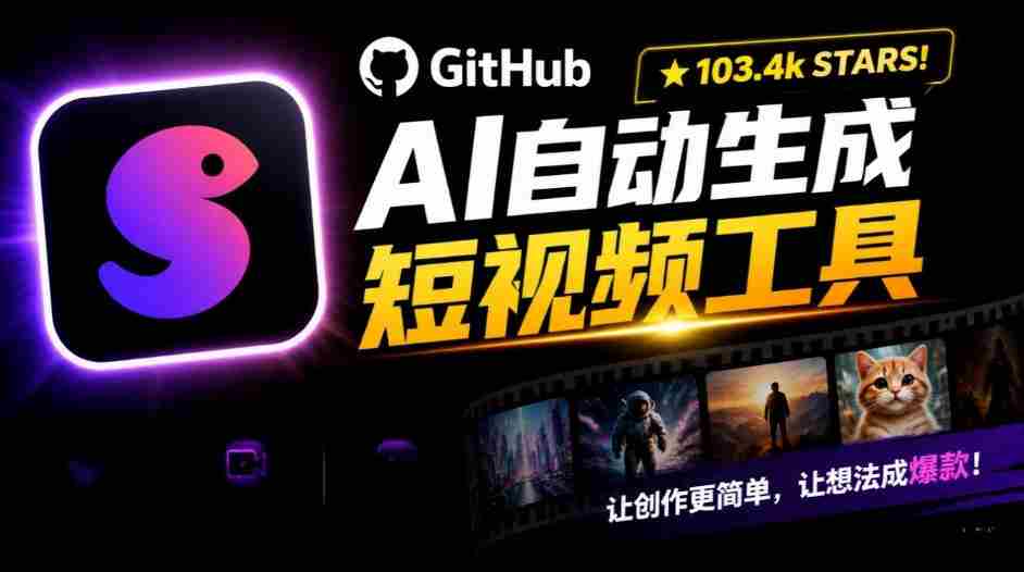 AI短视频神器狂揽132k GitHub点赞，主题关键词一键打造个性化视频内容-中创网_分享创业项目_助您在家赚钱