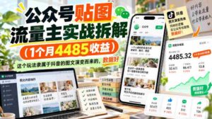 抖音图文流量变现揭秘：仅需1月便斩获4485元，此法源自抖音图文玩法，数据表现亮眼-中创网_分享创业项目_助您在家赚钱