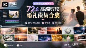 独家呈现!72款顶级剪映婚礼模板,兼容Win与Mac,轻松导入,附赠预览视频大放送-中创网_分享创业项目_助您在家赚钱
