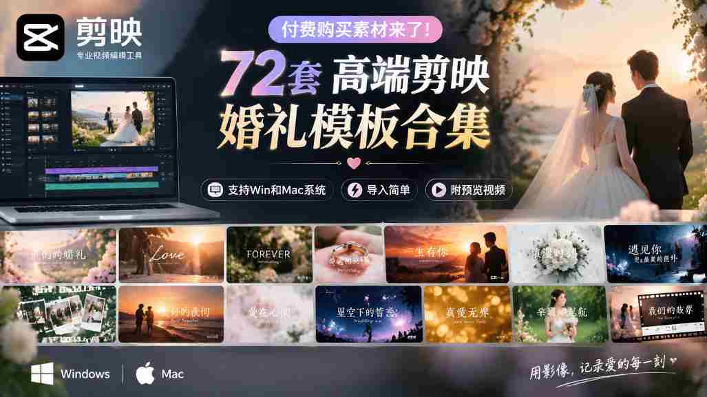 独家呈现！72款顶级剪映婚礼模板，兼容Win与Mac，轻松导入，附赠预览视频大放送-中创网_分享创业项目_助您在家赚钱