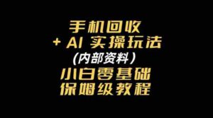 探索手机回收AI智能操作秘籍:附赠新手入门全方位指南-中创网_分享创业项目_助您在家赚钱