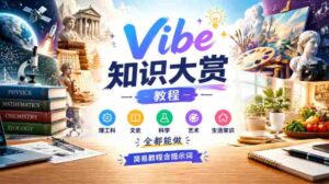 探索Vibe知识宝库:轻松上手,跨学科指南,涵盖理工、文史、科学、艺术与生活智慧-中创网_分享创业项目_助您在家赚钱