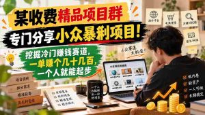 独家揭秘:稀缺赚钱项目库,小众热门一网打尽!轻松掘金冷门市场,一单轻松进账,个人也能快速起航!-中创网_分享创业项目_助您在家赚钱