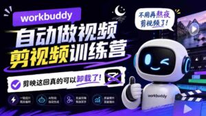 告别熬夜剪辑,Workbuddy AI视频剪辑训练营来袭,剪映时代或将终结!-中创网_分享创业项目_助您在家赚钱