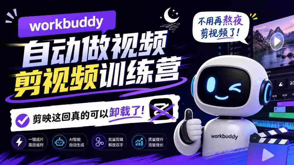 告别熬夜剪辑，Workbuddy AI视频剪辑训练营来袭，剪映时代或将终结！-中创网_分享创业项目_助您在家赚钱