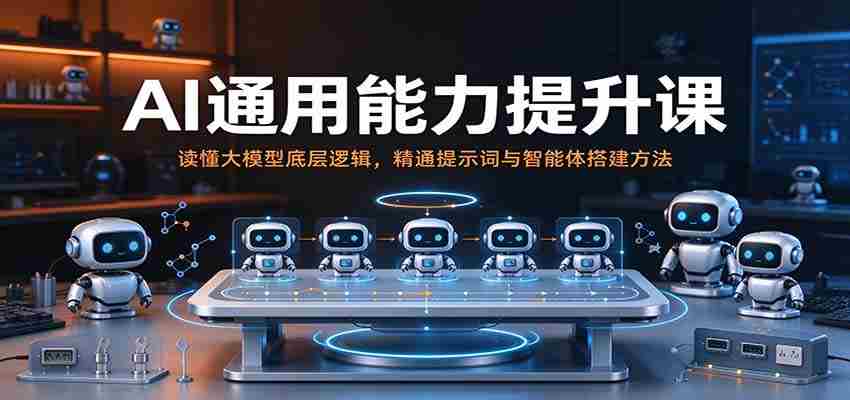解码AI全能力教程：深入解析大模型机理，熟练掌握指令与智能体构建技巧-中创网_分享创业项目_助您在家赚钱