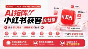 AI矩阵运营攻略：小红书全攻略，图文短视频齐发力，构建高效获客体系，打造AI助力引流矩阵-中创网_分享创业项目_助您在家赚钱