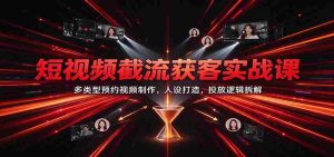 短视频引流秘诀大公开:多元化预约视频制作技巧,塑造个性人设,揭秘投放策略-中创网_分享创业项目_助您在家赚钱