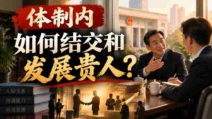 在体制深处,如何拓展人脉,结识助力良多的重要人物?-中创网_分享创业项目_助您在家赚钱