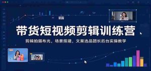 短视频带货技巧全解析:从剪辑拍摄到场景布光,一应俱全,专业团长后台操作实战教学-中创网_分享创业项目_助您在家赚钱