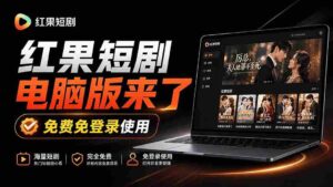 新鲜出炉！红果短剧电脑与电视双版本同步发布，大屏幕观影更畅快，安装即享丝滑体验——红果桌面版来袭-中创网_分享创业项目_助您在家赚钱