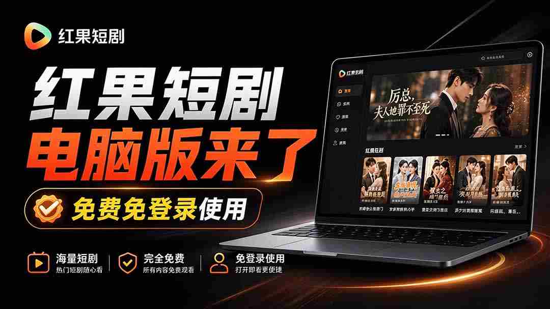 新鲜出炉！红果短剧电脑与电视双版本同步发布，大屏幕观影更畅快，安装即享丝滑体验——红果桌面版来袭-中创网_分享创业项目_助您在家赚钱
