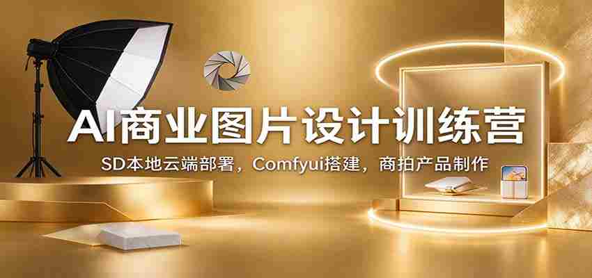 AI商业图片设计训练营：SD本地云端部署，Comfyui搭建，商拍产品制作-中创网_分享创业项目_助您在家赚钱