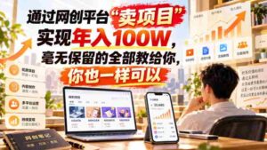 揭秘网络创业平台“项目销售”之道：轻松实现年薪百万，倾囊相授教你成功秘诀！-中创网_分享创业项目_助您在家赚钱