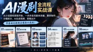 AI漫剧全流程实战课|从小说授权获取开始,一步步走完剧本改编、素材制作、分镜拆分、AI生成视频、剪辑出片全流程-中创网_分享创业项目_助您在家赚钱