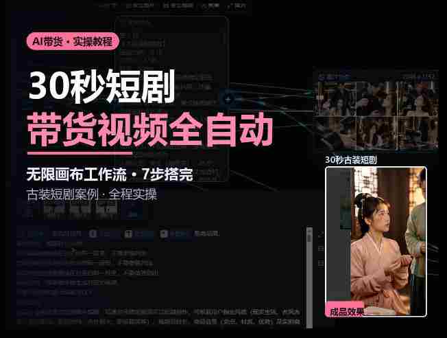 Seedance2.0做短剧带货视频，无限画布工作流·7步搭完古装短剧案例·全程实操-中创网_分享创业项目_助您在家赚钱
