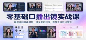 新手开播必备:爆款选题脚本打造,镜头技巧提升,账号流量变现攻略-中创网_分享创业项目_助您在家赚钱