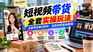 揭秘短视频无痕带货全攻略:多重带货技巧深度解析,实战混剪教程一网打尽-中创网_分享创业项目_助您在家赚钱
