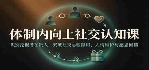 揭秘职场晋升之道：洞察贵人资源，跨越心理壁垒，构建人际和谐感恩圈-中创网_分享创业项目_助您在家赚钱