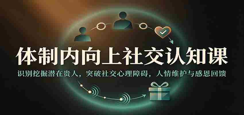 揭秘职场晋升之道：洞察贵人资源，跨越心理壁垒，构建人际和谐感恩圈-中创网_分享创业项目_助您在家赚钱