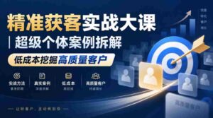 高效吸粉策略揭秘:深度剖析顶级个人案例,低成本锁定优质客户群体-中创网_分享创业项目_助您在家赚钱