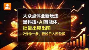 探索大众点评新玩法：AI赋能，高效创作，速产图文，轻松迈向日入四千-中创网_分享创业项目_助您在家赚钱