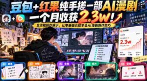 手工制作豆包红果AI动画仅用一个月,收获粉丝2.3万!全方位教程揭秘,零基础轻松掌握AI动画制作技巧-中创网_分享创业项目_助您在家赚钱