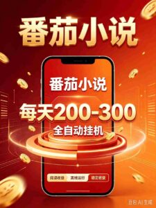 番茄小说自动赚钱神器，零门槛日赚200-300，热门项目抢手异常-中创网_分享创业项目_助您在家赚钱