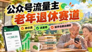 老年公众号流量主市场潜力巨大,价格昂贵,流量稳定,新手轻松打造热门内容-中创网_分享创业项目_助您在家赚钱