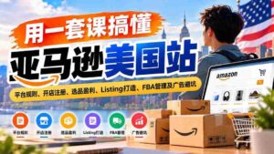全方位掌握亚马逊美国市场：解读平台准则、店铺开设指南、精选商品赢利策略、优质Listing制作、FBA运营技巧及广告投放风险规避-中创网_分享创业项目_助您在家赚钱