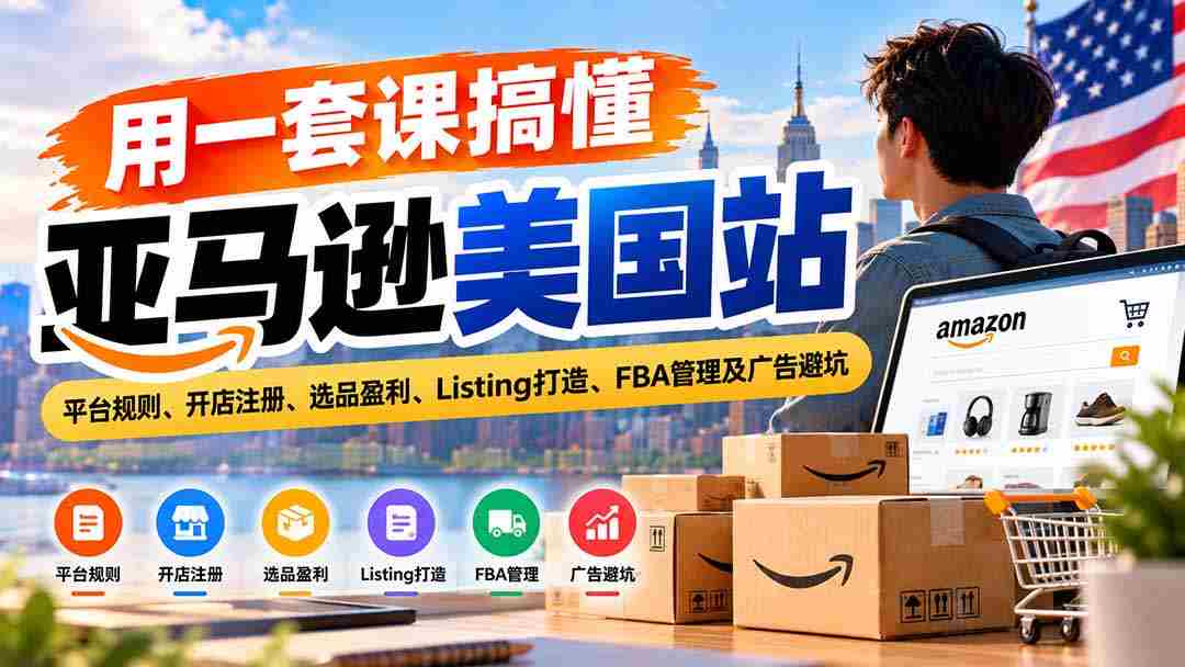 全方位掌握亚马逊美国市场：解读平台准则、店铺开设指南、精选商品赢利策略、优质Listing制作、FBA运营技巧及广告投放风险规避-中创网_分享创业项目_助您在家赚钱