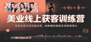 美业直播引流实战营:揭秘视频内容制作技巧,解锁热门视频策略助你客源倍增-中创网_分享创业项目_助您在家赚钱