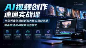 零起点AI视频制作高手训练营:深入剖析顶尖案例,掌握五大关键环节,快速解锁视频创作技巧-中创网_分享创业项目_助您在家赚钱