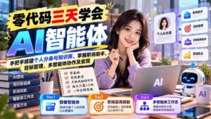 一键上手】三天速成AI智能助手：亲手打造专属分身及知识库，全面解锁职场利器、目标追踪、智能体协同及商业价值-中创网_分享创业项目_助您在家赚钱