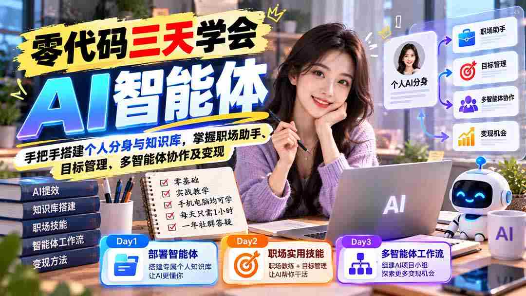 一键上手】三天速成AI智能助手：亲手打造专属分身及知识库，全面解锁职场利器、目标追踪、智能体协同及商业价值-中创网_分享创业项目_助您在家赚钱