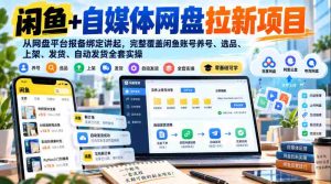 揭秘闲鱼自媒体网盘新项目:网盘平台注册绑定攻略,全方位解析账号运营、选品上架、自动发货实操技巧-中创网_分享创业项目_助您在家赚钱