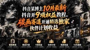 抖音某博主10月最新抖音开9项权益教程，碳画赛道开通精选独家伙伴计划收益，有需要自测-中创网_分享创业项目_助您在家赚钱