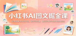揭秘小红书AI图文变现秘籍：绘本创意书作设计，关键词逆向挖掘，商品详情页优化与订单成交策略-中创网_分享创业项目_助您在家赚钱