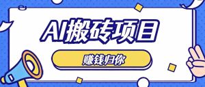 轻松驾驭AI助手，零成本打造原创佳作，闲暇时刻稳定获利，小白也能轻松月入千元-中创网_分享创业项目_助您在家赚钱